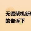 无锡柴机新村房价 柴机新村二手房价格知道的告诉下 