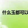 什么玉都可以辟邪吗? 问一问什么玉能辟邪 
