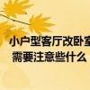 小户型客厅改卧室怎么改 小户型客厅变卧室怎么装修比较好 需要注意些什么 