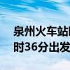 泉州火车站时刻表 泉州坐动车直达 泉州站9时36分出发