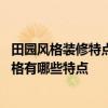 田园风格装修特点介绍 网友有哪位清楚田园风小户型装修风格有哪些特点 