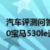 汽车评测问答：宝马530Le三大件怎么样 2020宝马530le试驾测评