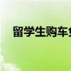 留学生购车免税 留学生回国免税车攻略！