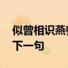 似曾相识燕归来的上一句 黑云压城城欲摧的下一句