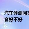 汽车评测问答：2020款昕动噪音测试 昕动隔音好不好