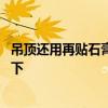 吊顶还用再贴石膏线吗 吊顶后还用贴石膏线吗知道的亲告诉下 吊顶还用再贴石膏线吗 吊顶后还用贴石膏线吗知道的亲告诉下