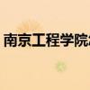 南京工程学院怎么样(南京理工大学考研难吗)