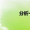 分析一下红果树地板怎么样