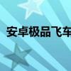 安卓极品飞车17改警车（安卓极品飞车17）
