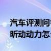 汽车评测问答：2020款昕动试驾评测 2020昕动动力怎么样