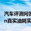 汽车评测问答：吉利icon油耗怎么样 吉利icon真实油耗实测