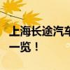 上海长途汽车站 上海市的6大长途客运汽车站一览！