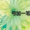 弓加一笔是什么字(三加一笔写6个)