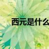 西元是什么意思* 2020年是西元多少年