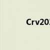 Crv2021(本田Crv报价及图片)