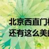 北京西直门桥 北京司机的噩梦西直门桥原来还有这么美的一面