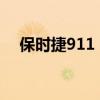 保时捷911 GT2 RS打破纽伯格林圈纪录 保时捷911 GT2 RS打破纽伯格林圈纪录