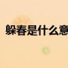 躲春是什么意思(躲春是什么如何躲春2022)