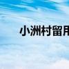 小洲村留用地落实方案（小洲村攻略）