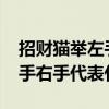 招财猫举左手右手分别代表什么呢(招财猫左手右手代表什么) 招财猫举左手右手分别代表什么呢(招财猫左手右手代表什么)