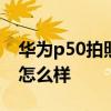 华为p50拍照测评 华为P50Pocket自拍体验怎么样 