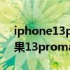 iphone13promax降价多少 2022年618苹果13promax降价多少 
