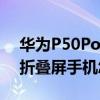 华为P50PocketOPPOFindN荣耀MagicV折叠屏手机怎么选？