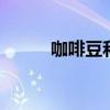 咖啡豆和可可豆 咖啡豆怎么来的