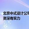 北京中式设计公司排行 朝阳中式设计中式装修哪个公司比较资深有实力 