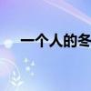 一个人的冬天歌词 一个人过冬天歌词版