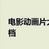 电影动画片大全国语 19部动画电影大战暑期档