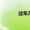 过年几号 春节一般指哪一天