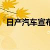 日产汽车宣布投资4亿英镑提升桑德兰工厂