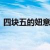 四块五的妞意思 四块五的妞是什么梗出处哪 四块五的妞意思 四块五的妞是什么梗出处哪