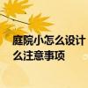 庭院小怎么设计 小庭院景观设计注意事项有哪些 主要有什么注意事项 