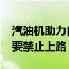 汽油机助力自行车 谨慎购买！燃油助力车拟要禁止上路