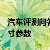 汽车评测问答：2020款进口宝马118i车身尺寸参数