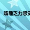 嗜睡乏力感觉很累是什么原因（嗜睡乏力）