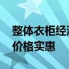 整体衣柜经济实惠的品牌 求解衣柜品牌哪个价格实惠 