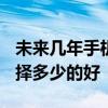 未来几年手机多大内存够用 2022手机内存选择多少的好 