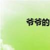爷爷的情书 爷爷情书mp3下载