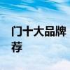 门十大品牌！ 10家防盗门品牌排名及价格推荐