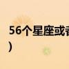 56个星座或者56个民族(56个民族的歌词变了)