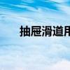 抽屉滑道用什么牌子的好（抽屉滑道）