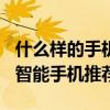 什么样的手机好看好用又便宜，500元左右的智能手机推荐