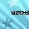 俄罗斯宣布了新一代宝马X4的价格