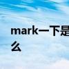 mark一下是什么意思 Markdown 到底是什么