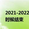 2021-2022哈尔滨冰雕节什么时候开始什么时候结束