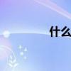 什么时候没有电话1可用? 什么时候没有电话1可用?