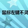 鼠标左键不灵 鼠标没坏但左键无法正常使用